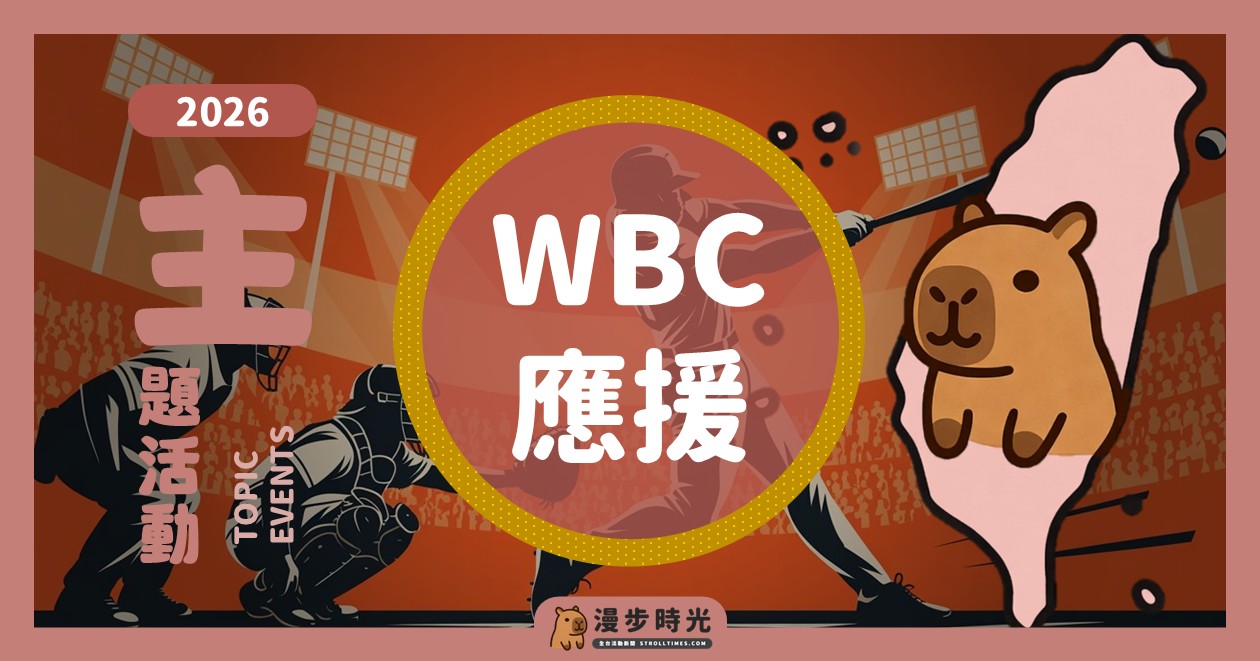2026 WBC 戶外轉播應援