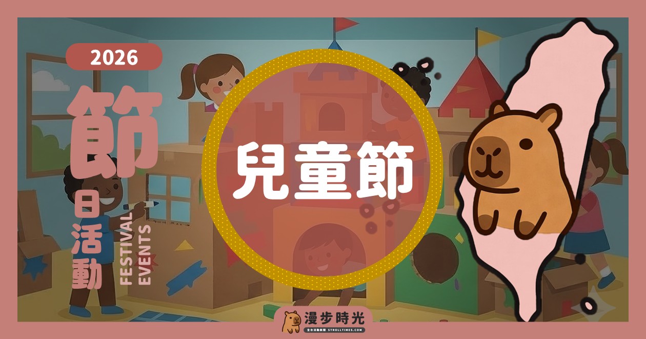 2026全台兒童節活動