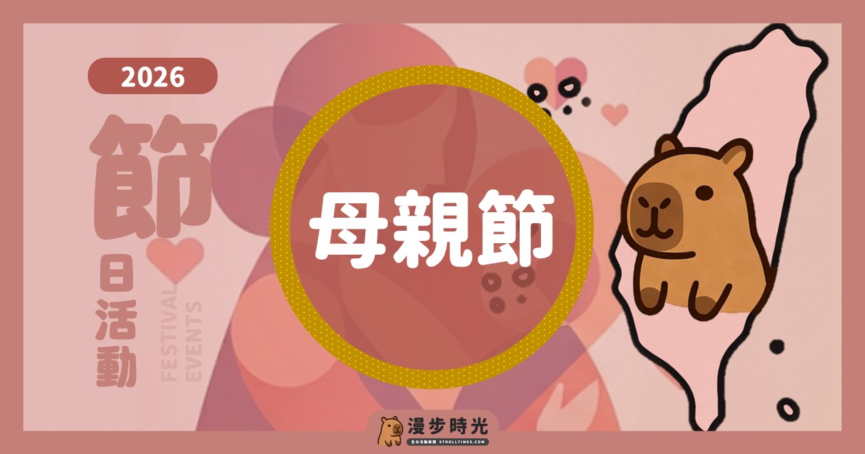 2026全台母親節活動
