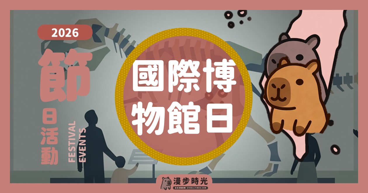 2026全台國際博物館日活動