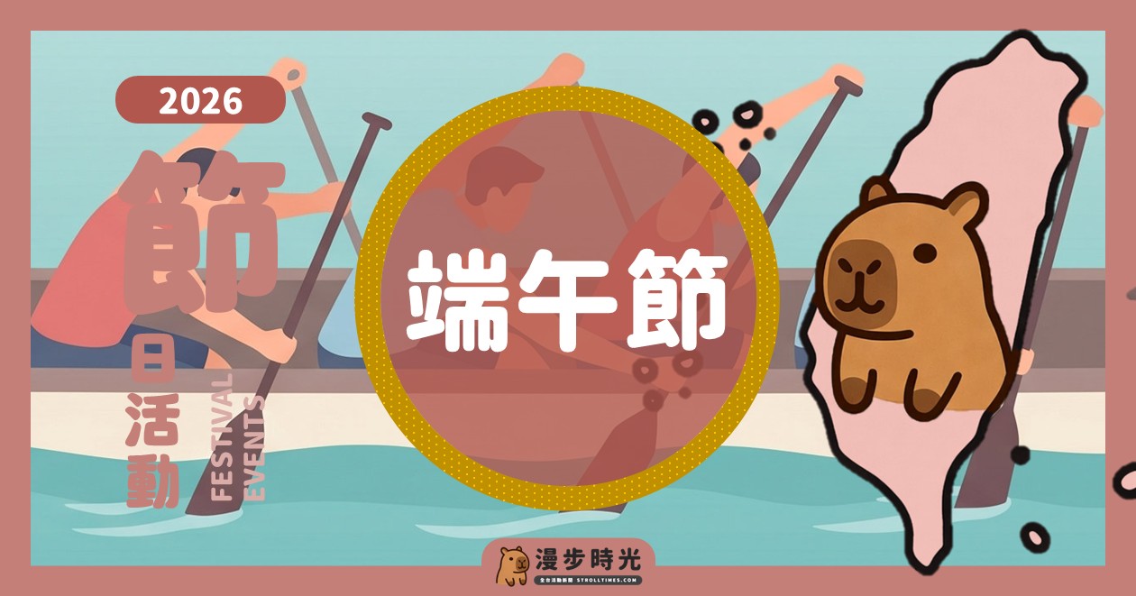 2026全台端午節活動
