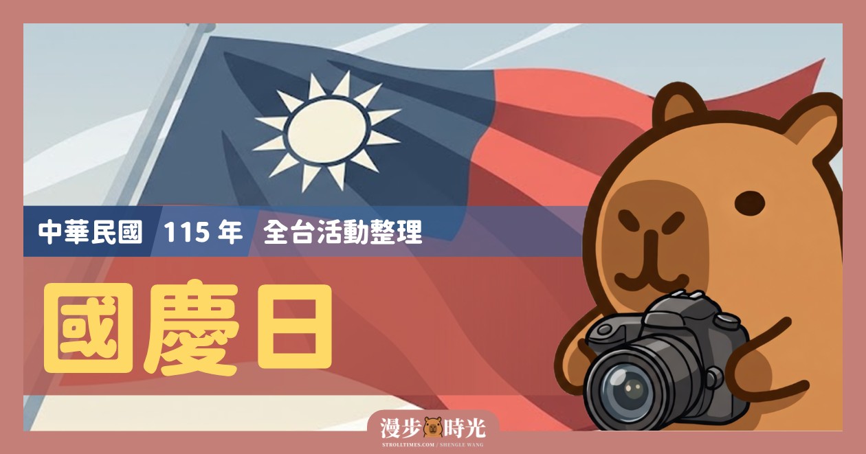 2026全台國慶活動