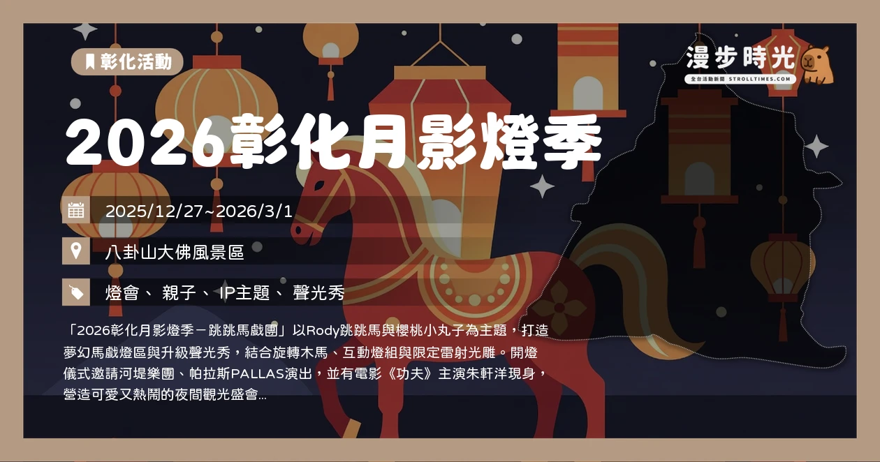 2026彰化月影燈季