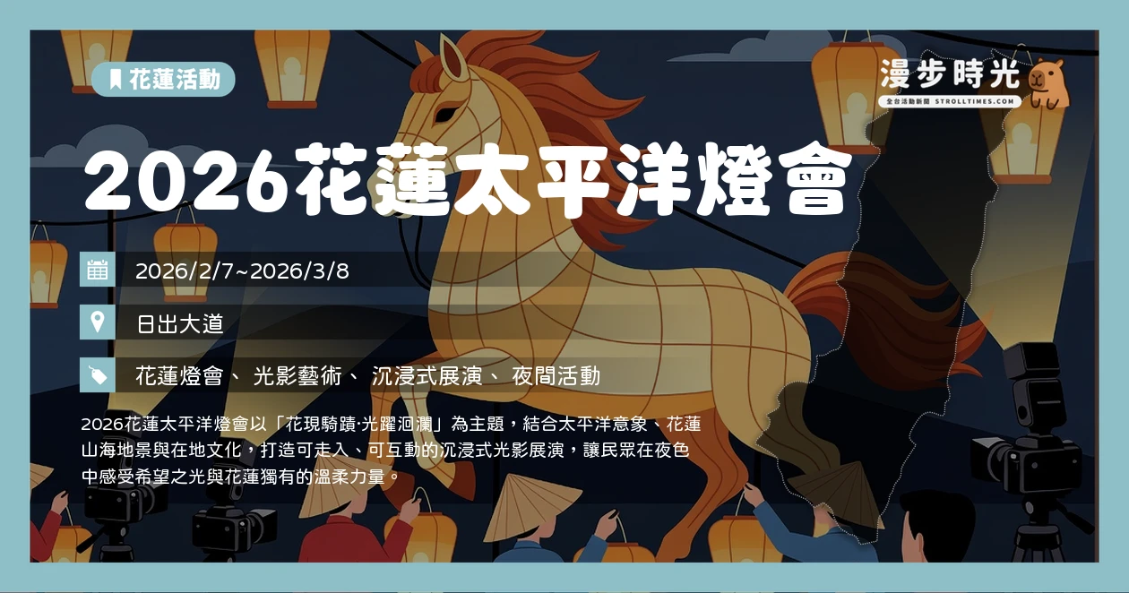 2026花蓮太平洋燈會