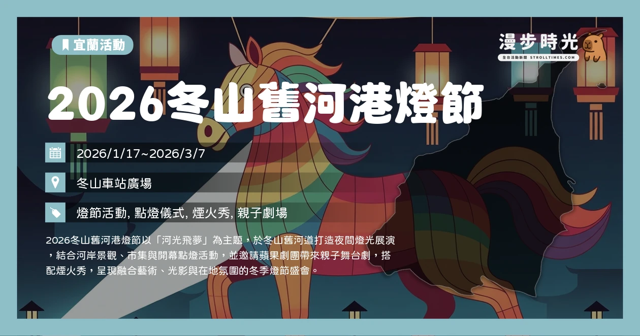 2026冬山舊河港燈節