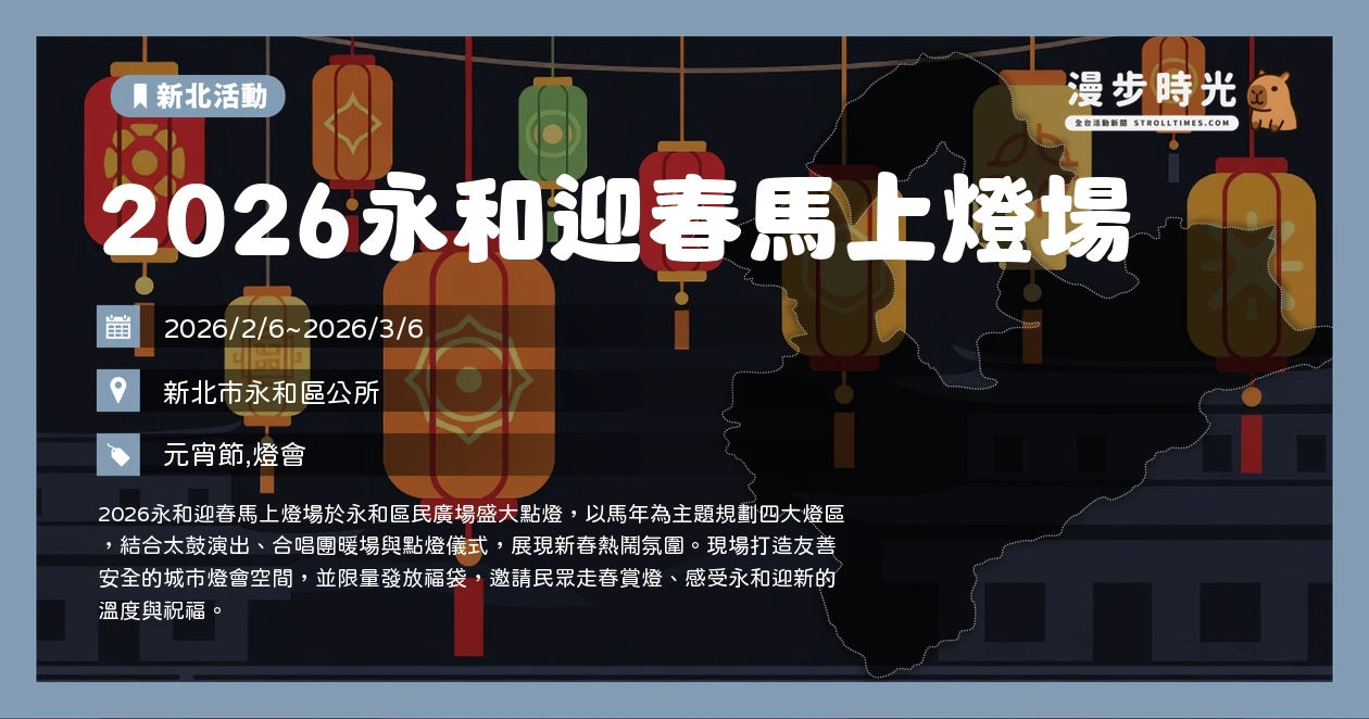 2026永和迎春馬上燈場