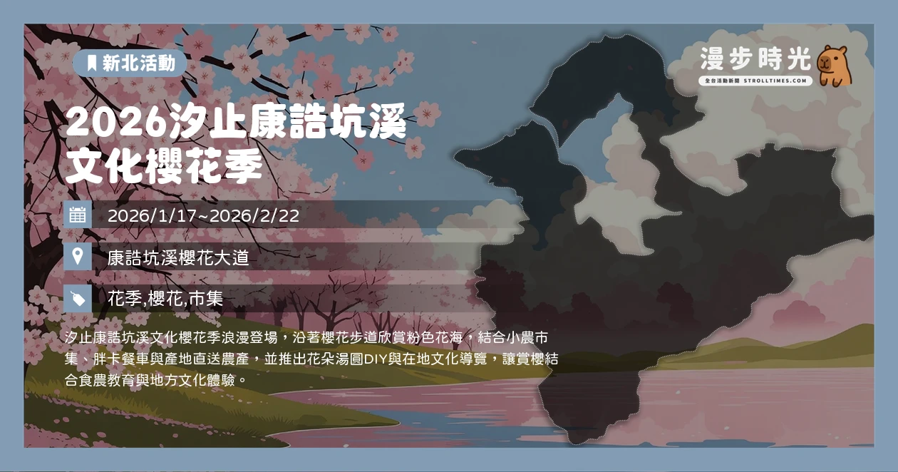 2026汐止康誥坑溪_文化櫻花季