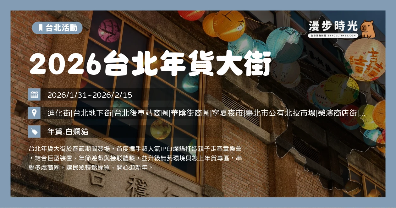 2026台北年貨大街