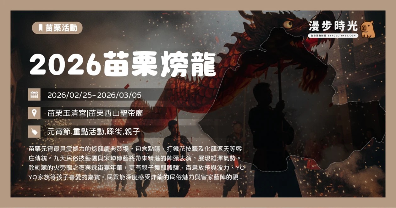 2026苗栗𪹚龍