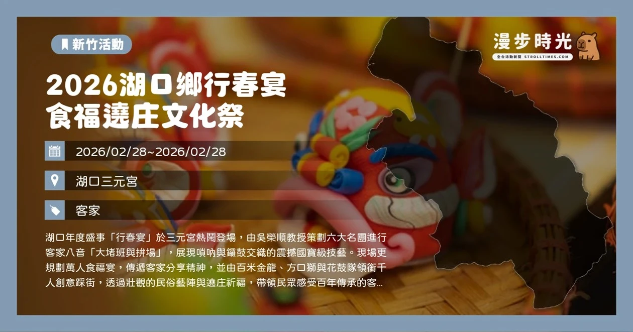 2026湖口鄉行春宴 食福遶庄文化祭