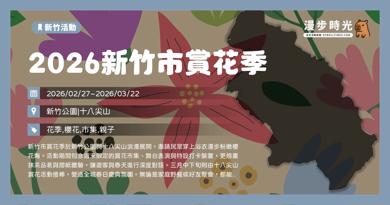 2026新竹市賞花季