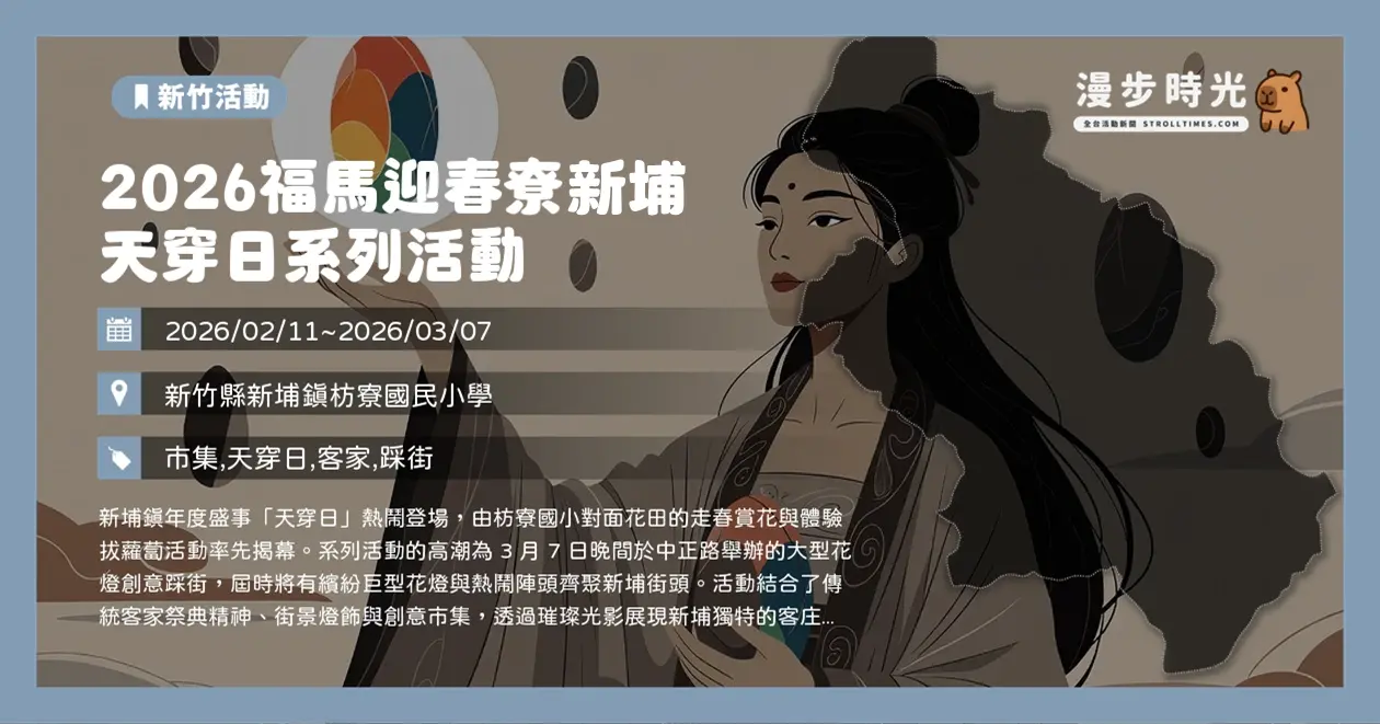 2026福馬迎春尞新埔 天穿日系列活動