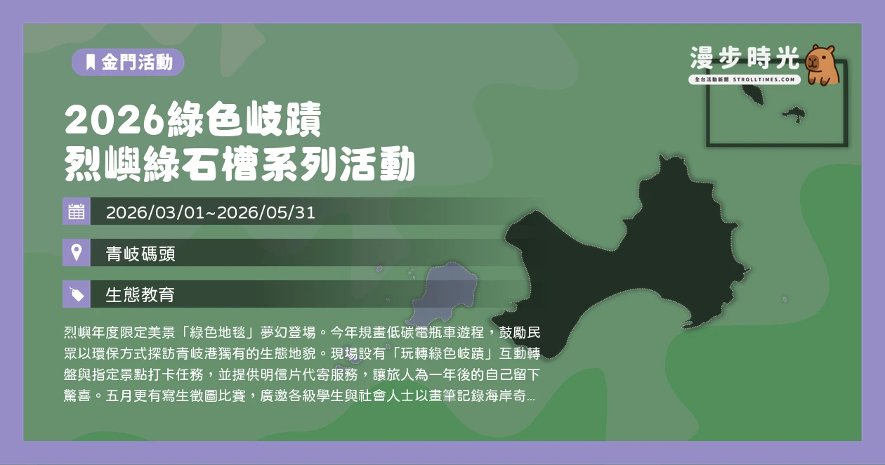 2026綠色岐蹟 烈嶼綠石槽系列活動