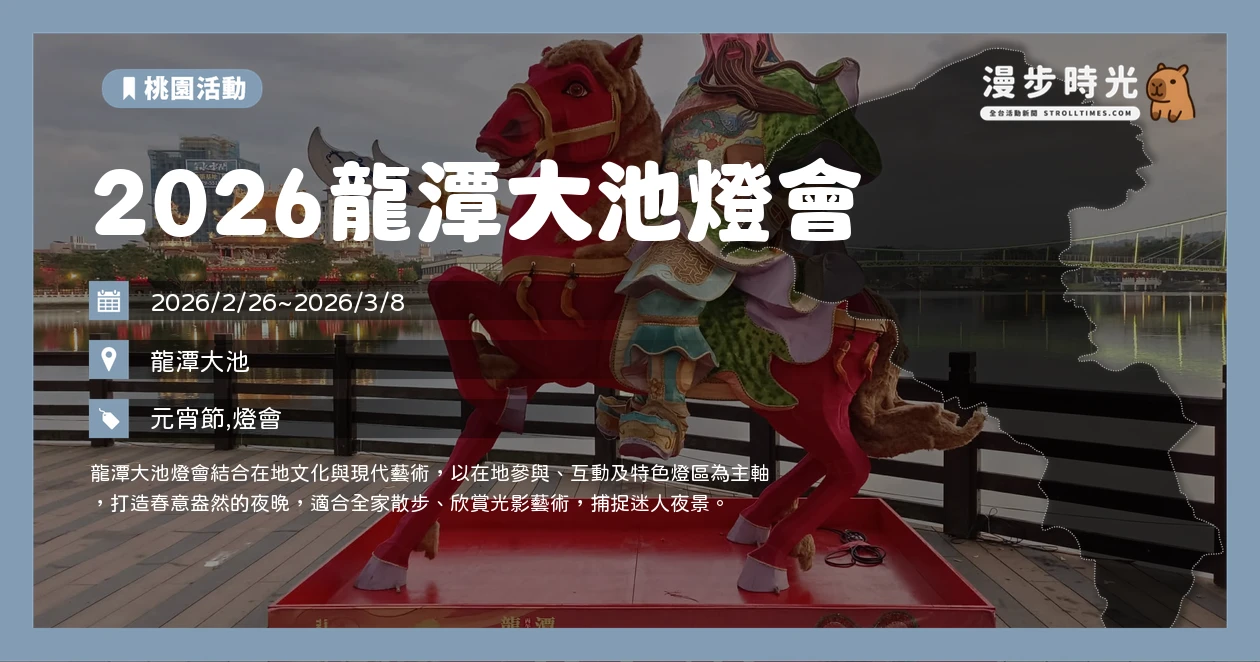 2026龍潭大池燈會