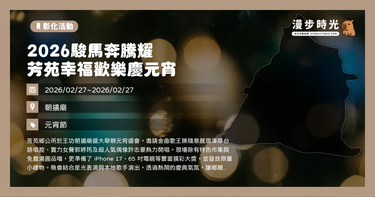 2026駿馬奔騰耀芳苑幸福歡樂慶元宵