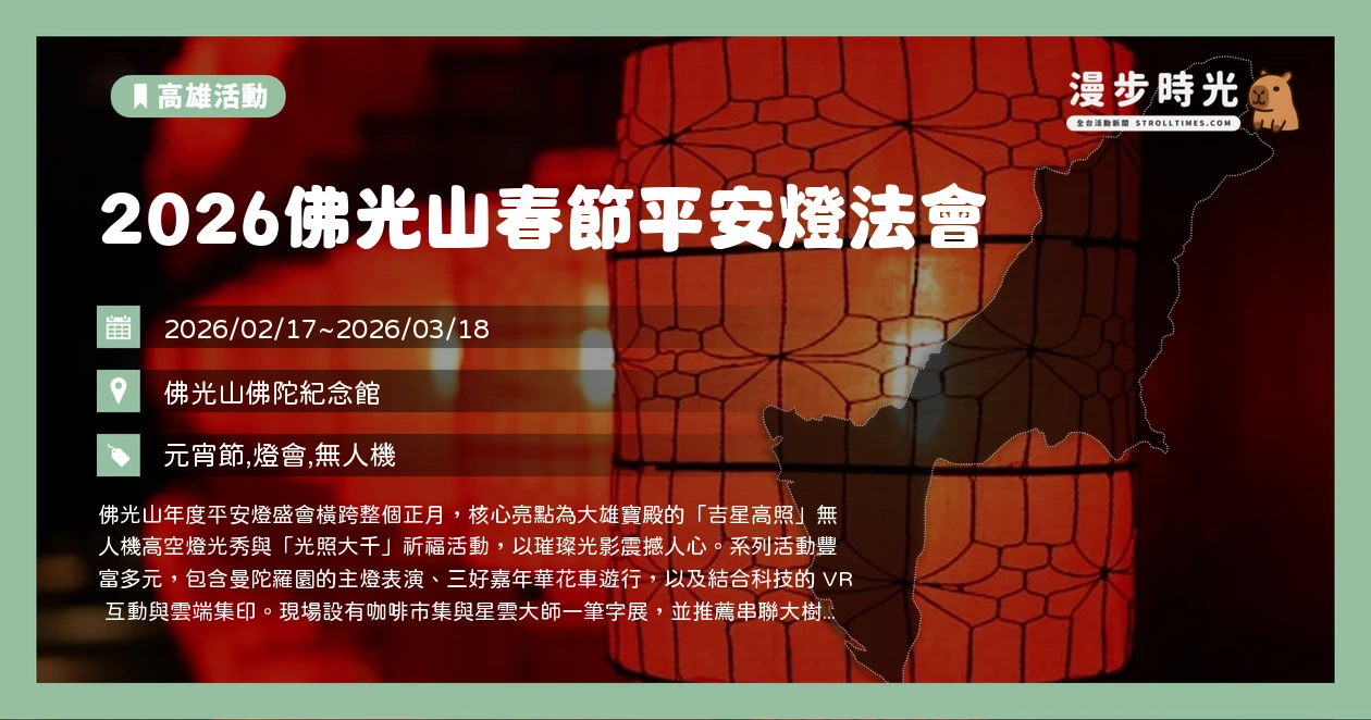 2026佛光山春節平安燈法會