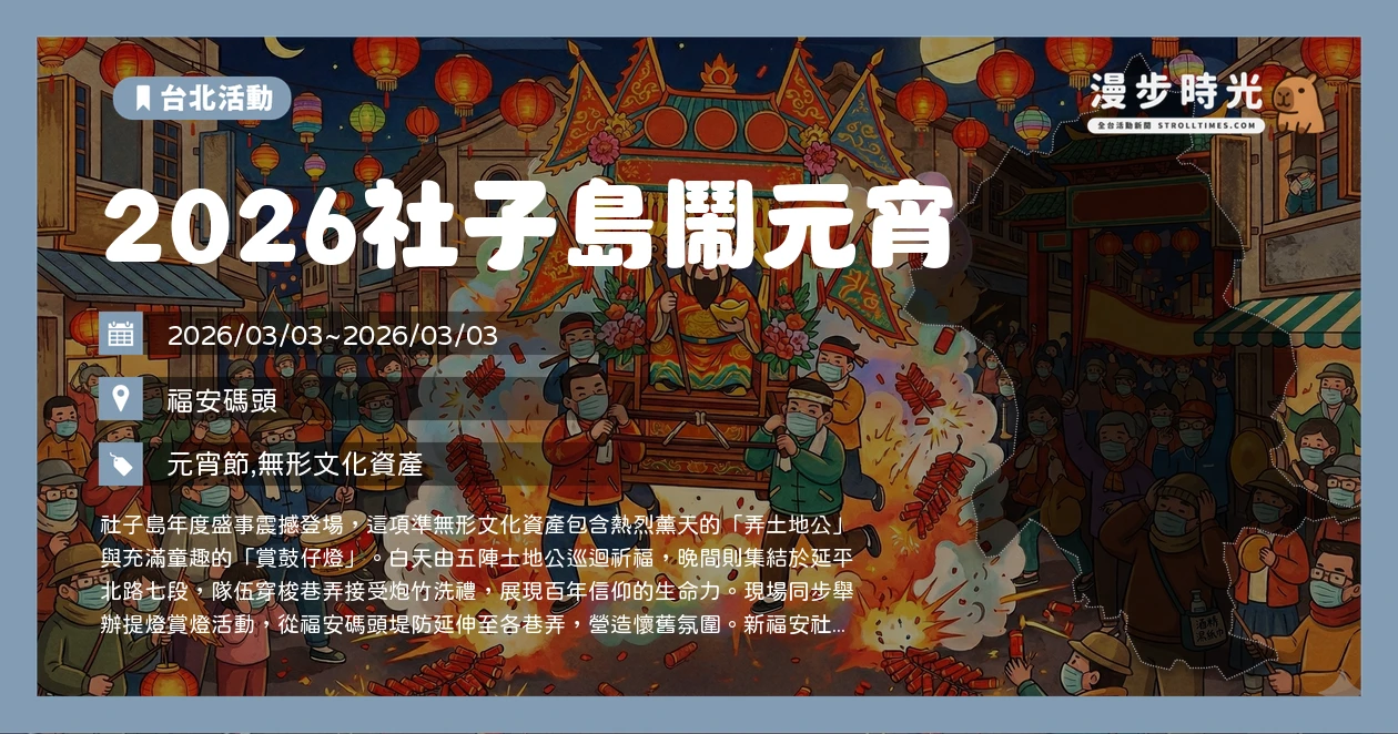 2026社子島鬧元宵