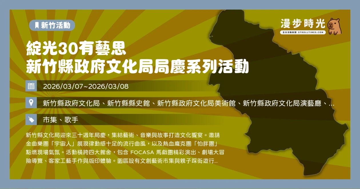 綻光30有藝思 新竹縣政府文化局局慶系列活動