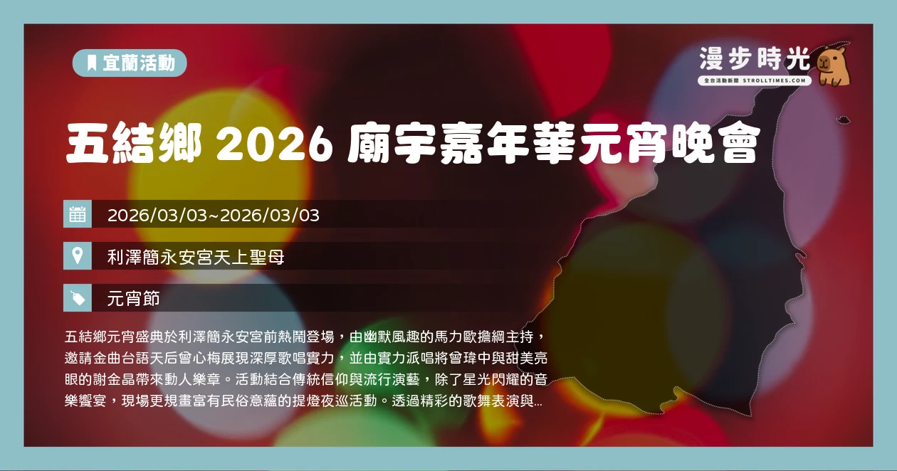 五結鄉 2026 廟宇嘉年華元宵晚會