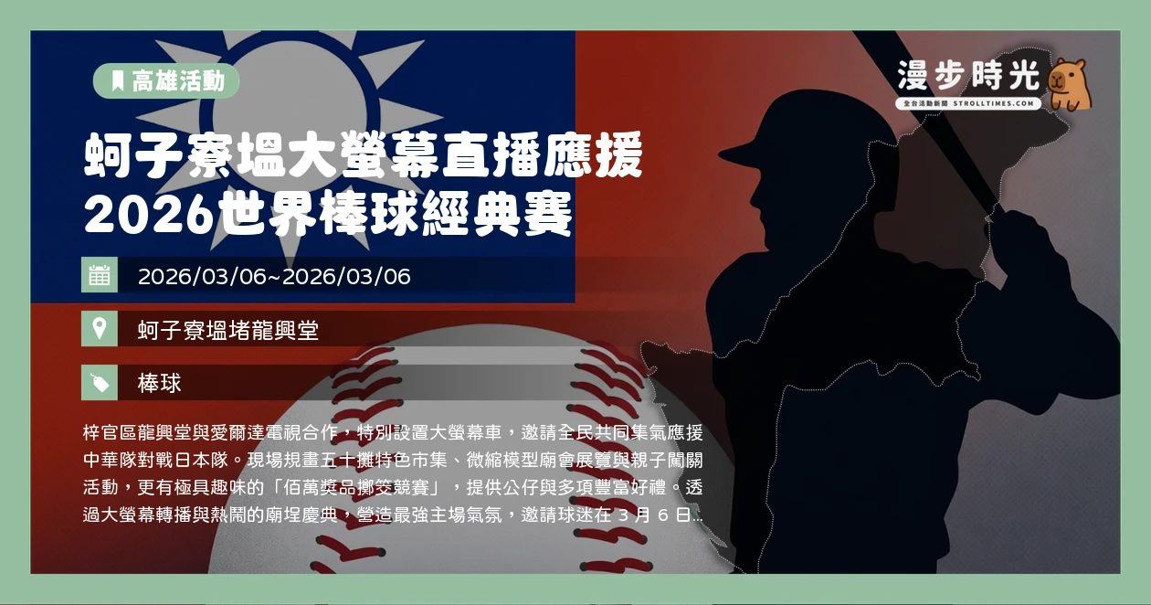 蚵子寮塭大螢幕直播應援 2026世界棒球經典賽