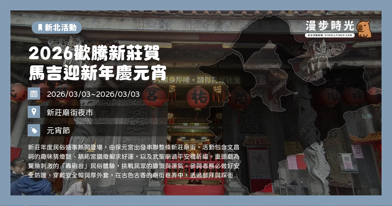 2026歡騰新莊賀 馬吉迎新年慶元宵