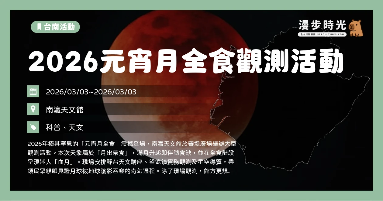 2026元宵月全食觀測活動