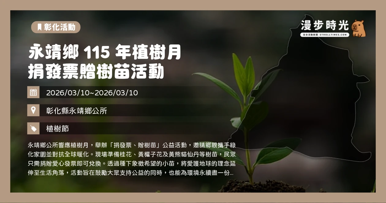 永靖鄉 115 年植樹月 捐發票贈樹苗活動