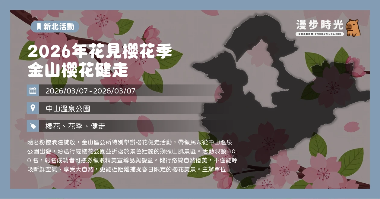 2026年花見櫻花季 金山櫻花健走