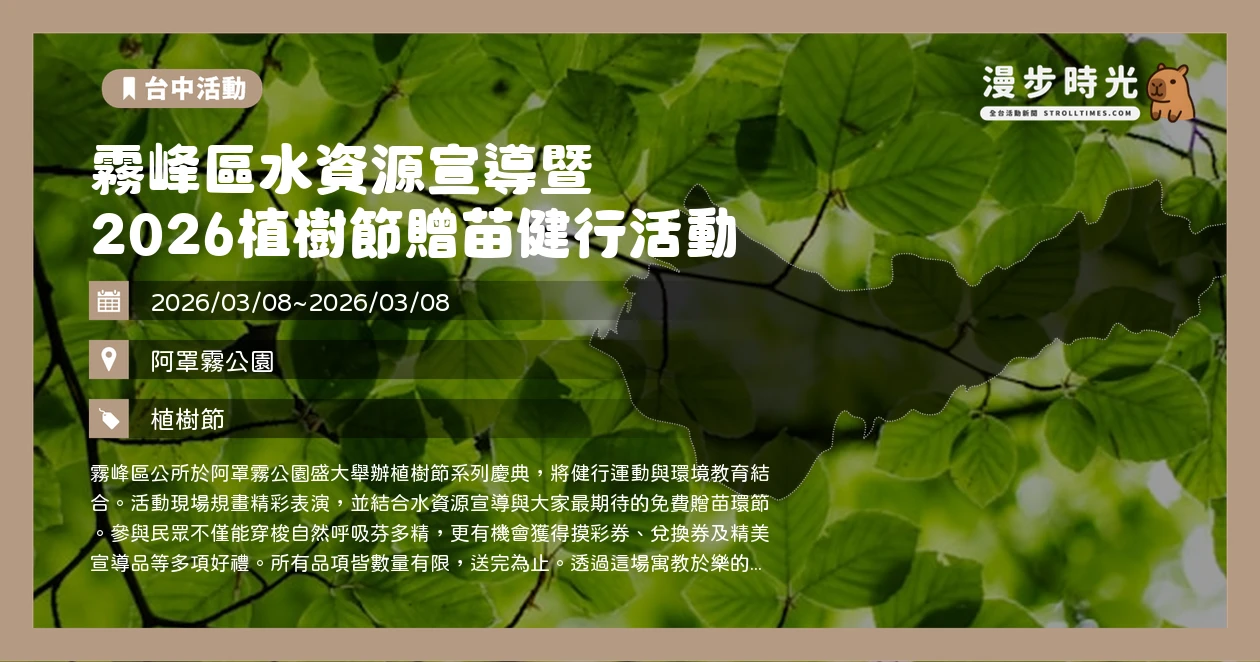 霧峰區水資源宣導暨 2026植樹節贈苗健行活動