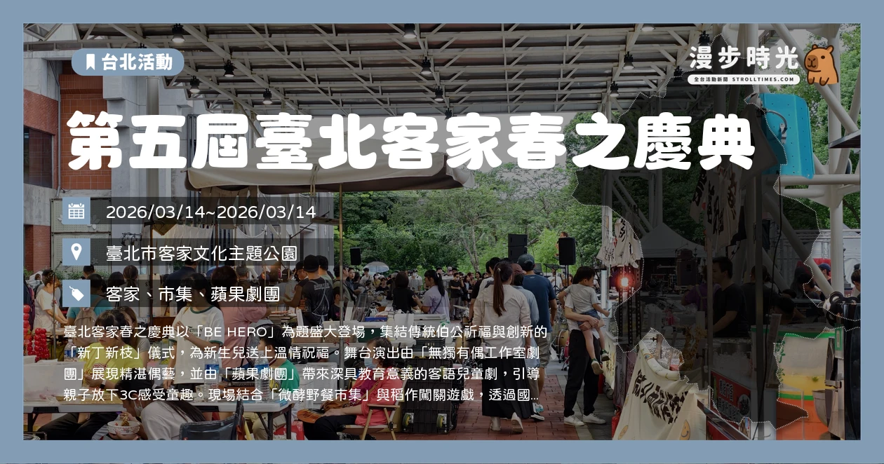 第五屆臺北客家春之慶典