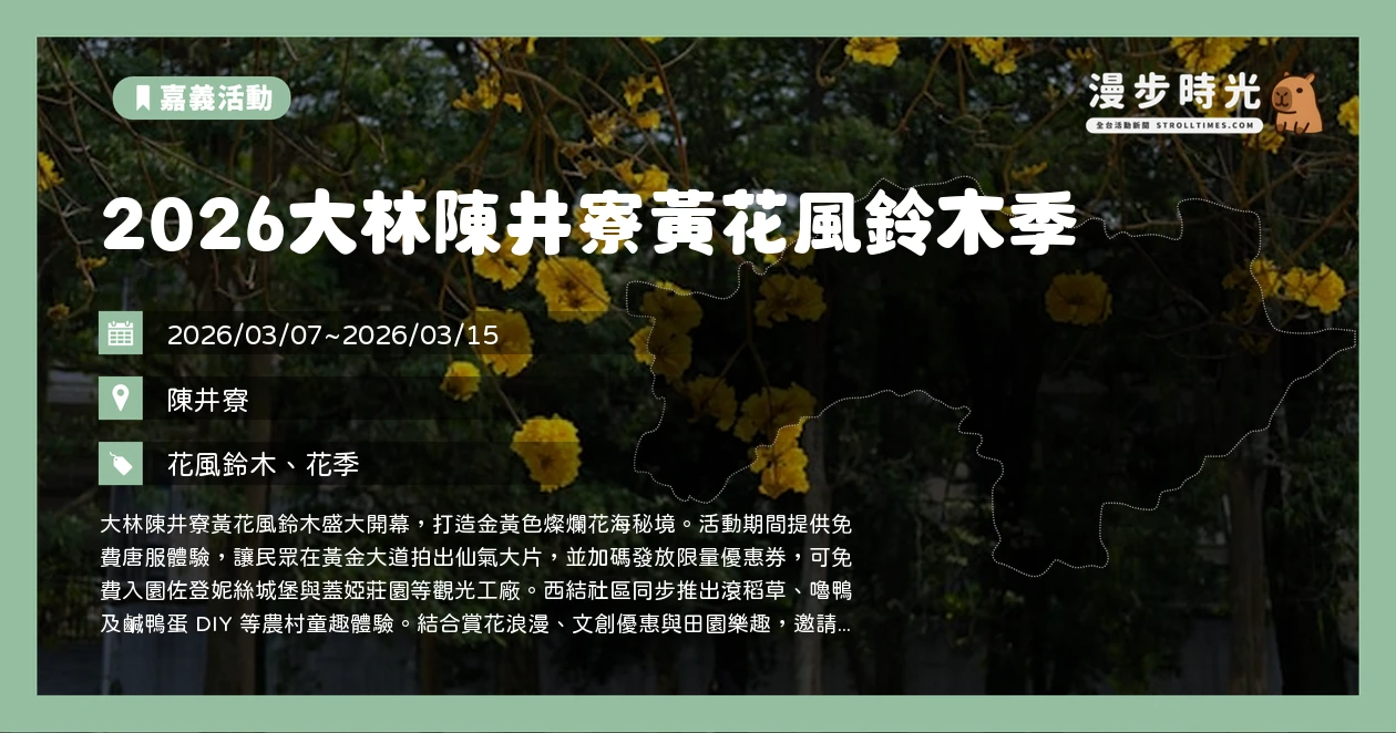 2026大林陳井寮黃花風鈴木季
