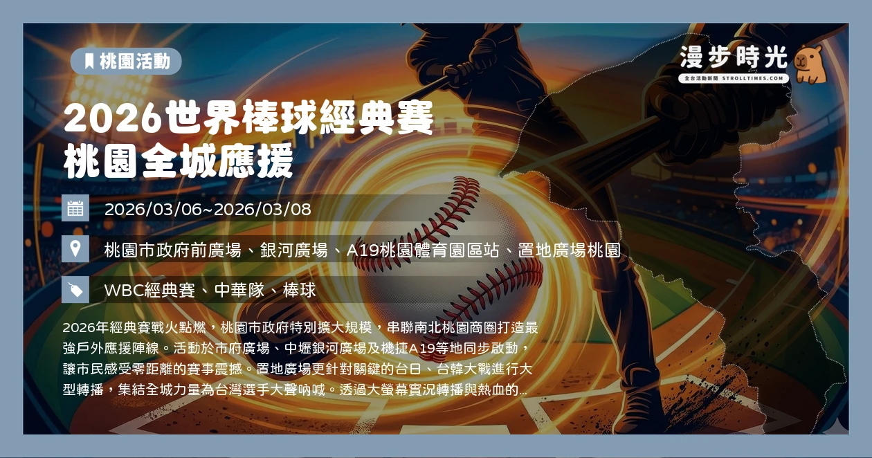 2026世界棒球經典賽 桃園全城應援