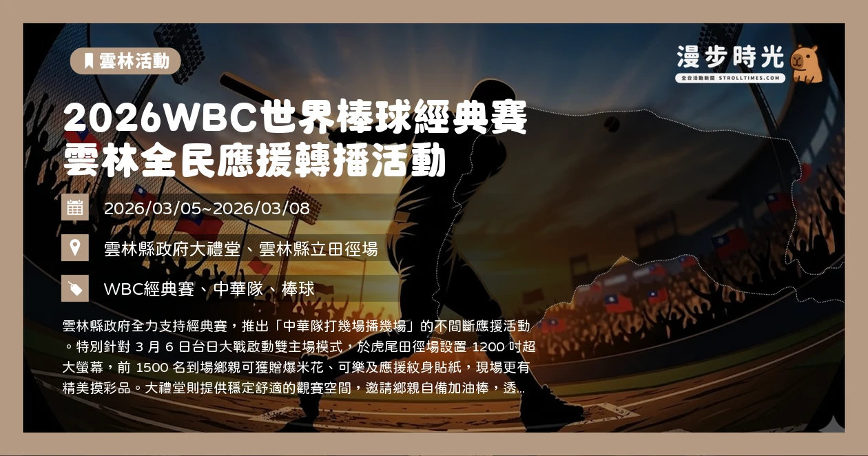2026WBC世界棒球經典賽 雲林全民應援轉播活動