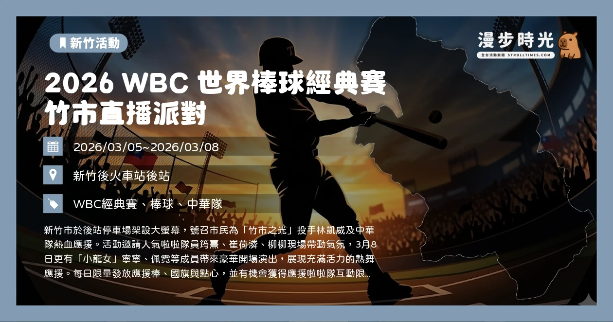 2026 WBC 世界棒球經典賽 竹市直播派對