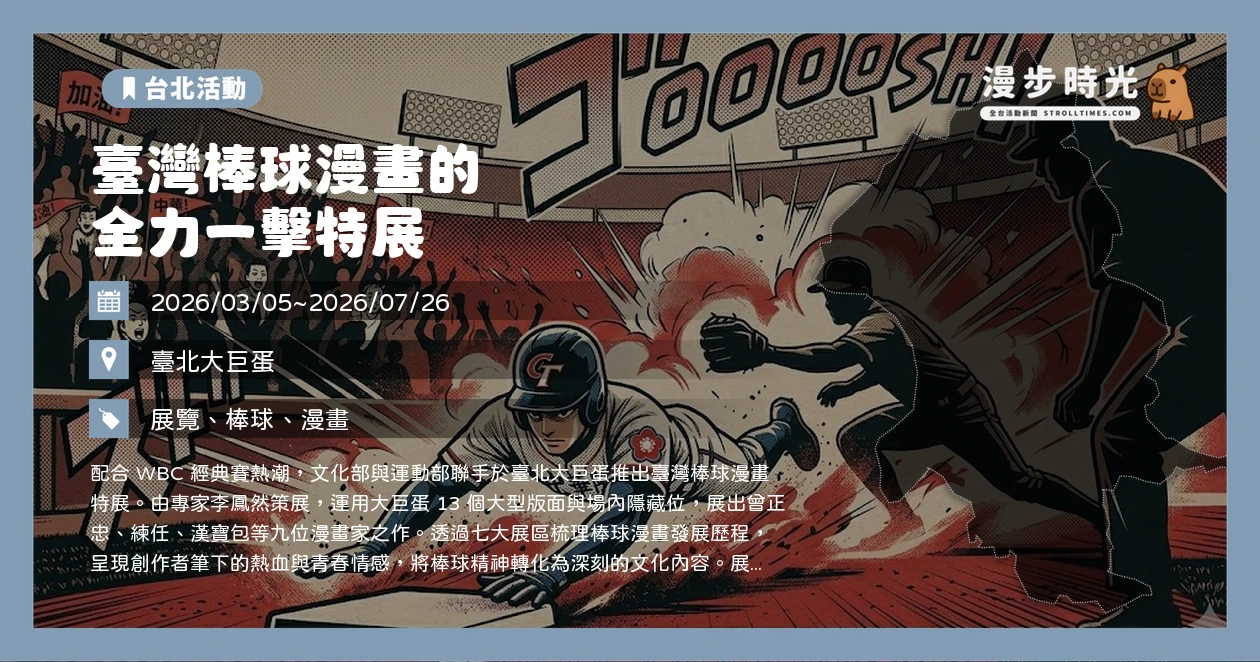 臺灣棒球漫畫的全力一擊特展