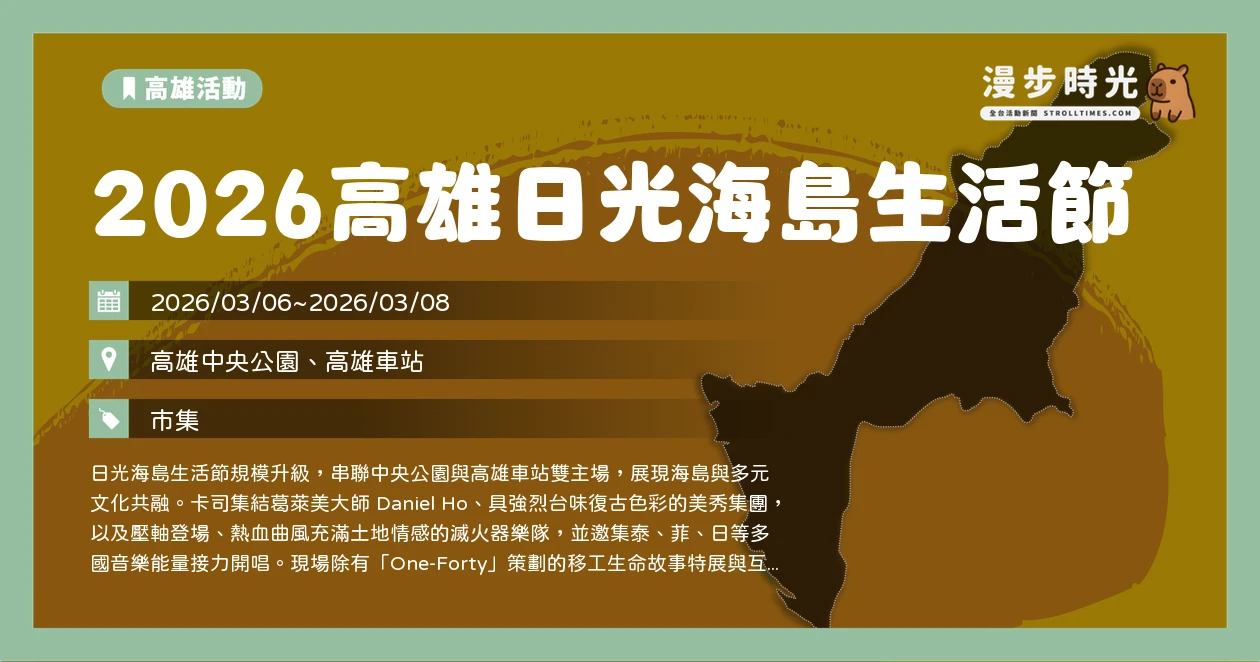 2026高雄日光海島生活節