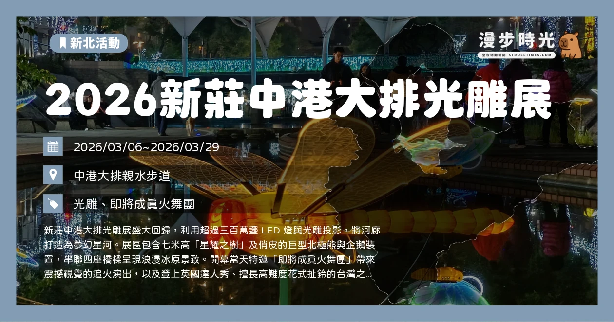 2026新莊中港大排光雕展