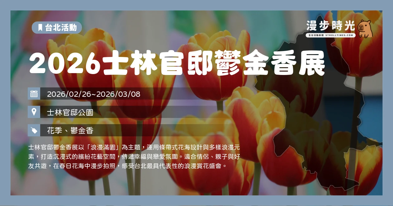 2026士林官邸鬱金香展