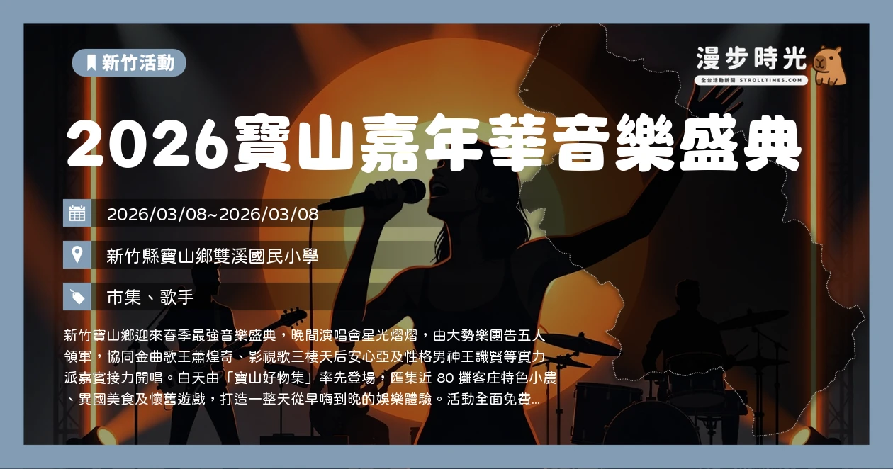 2026寶山嘉年華音樂盛典