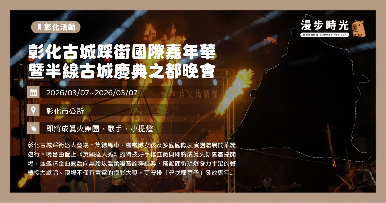 彰化古城踩街國際嘉年華暨半線古城慶典之都晚會