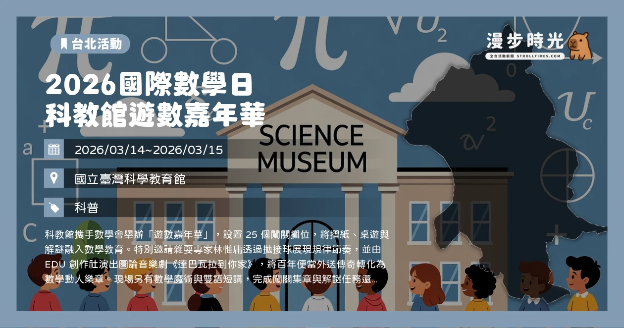 2026國際數學日 科教館遊數嘉年華