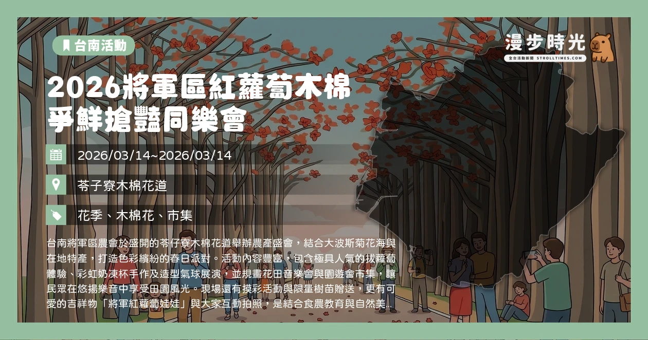 2026將軍區紅蘿蔔木棉 爭鮮搶豔同樂會