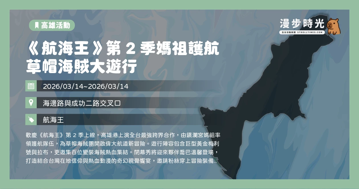 《航海王》第 2 季媽祖護航 草帽海賊大遊行