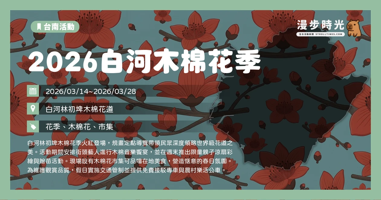 2026白河木棉花季