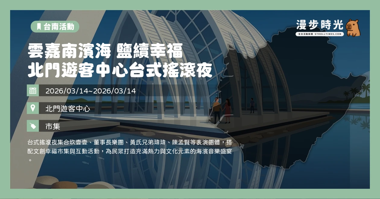 雲嘉南濱海 鹽續幸福 北門遊客中心台式搖滾夜