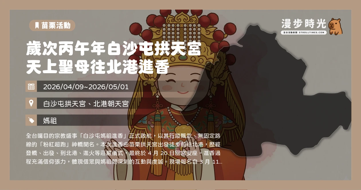 歲次丙午年白沙屯拱天宮天上聖母往北港進香