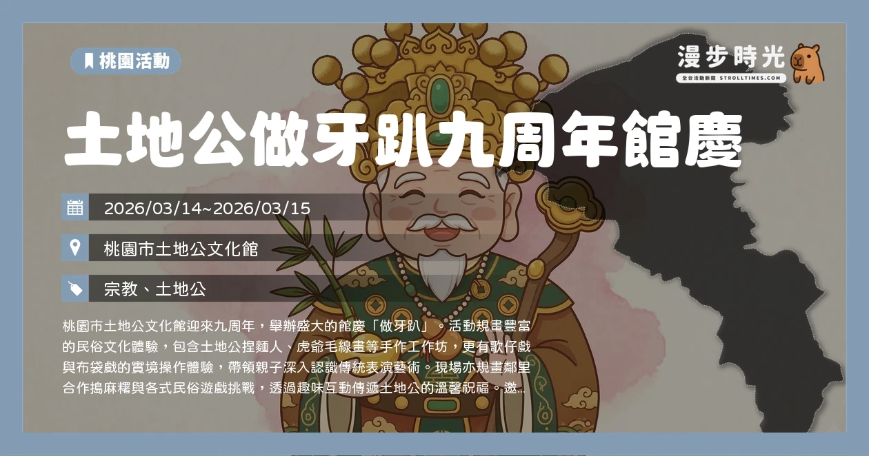 土地公做牙趴九周年館慶