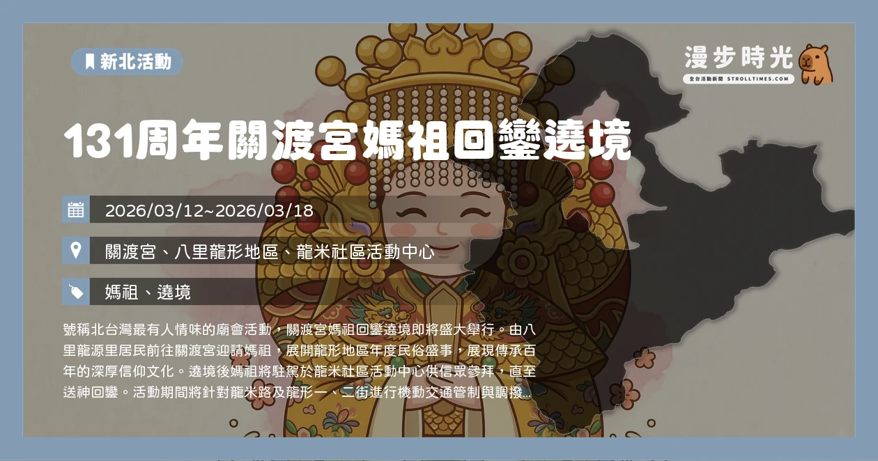 131周年關渡宮媽祖回鑾遶境