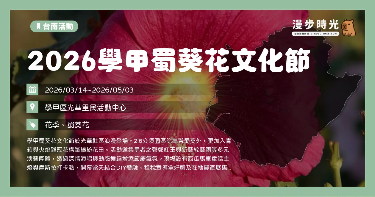 2026學甲蜀葵花文化節