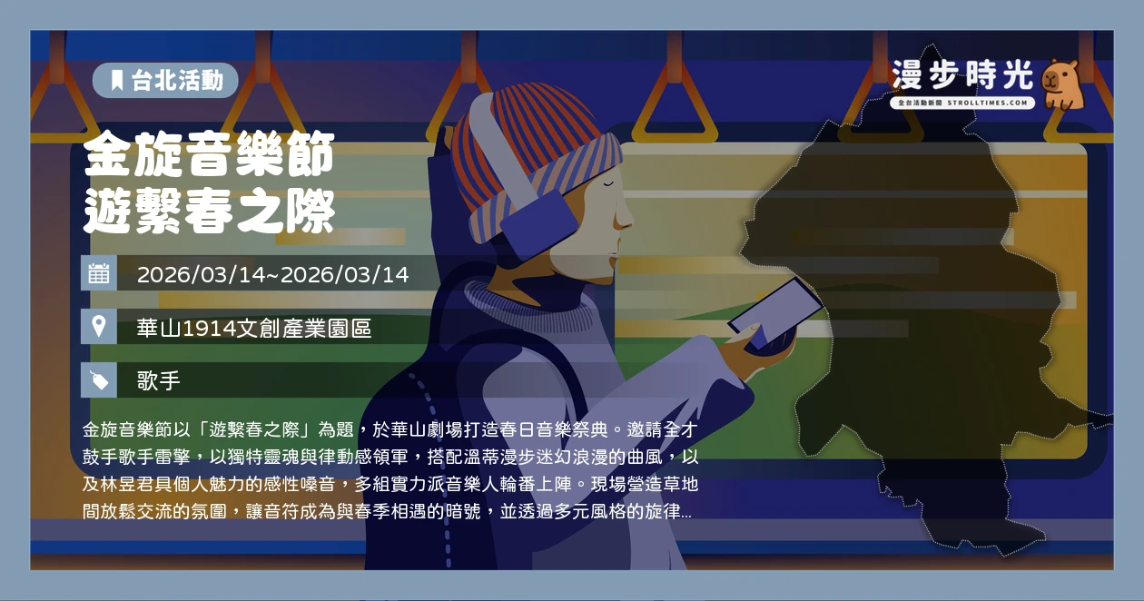 金旋音樂節 遊繫春之際